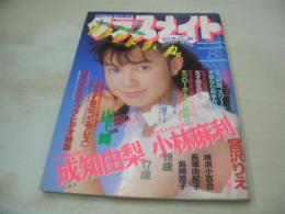クラスメイトジュニア　NO.25　1989年08月号　小林麻利 表紙+巻頭グラビア　成知由梨　寺尾友美　山下舞　立花千夏　咲浜小百合　島崎路子　藤幸瞳　渥美かおり+藤崎美穂+水島麻希+高田麻子+岩館加奈子　星野杏菜　沙羅樹