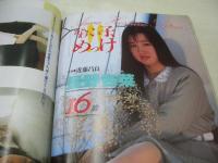 クラスメイトジュニア　NO.25　1989年08月号　小林麻利 表紙+巻頭グラビア　成知由梨　寺尾友美　山下舞　立花千夏　咲浜小百合　島崎路子　藤幸瞳　渥美かおり+藤崎美穂+水島麻希+高田麻子+岩館加奈子　星野杏菜　沙羅樹