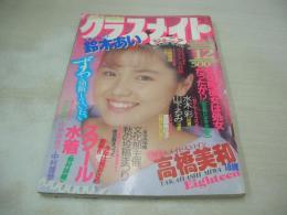 クラスメイトジュニア　NO.29　1989年12月号　鈴木あい 表紙+グラビア　高橋美和・巻頭グラビア　鈴木あい　遠藤美佐子　水木彩　川越美和　小谷ゆみ　池谷美樹　高橋美加　冴木直　西門まり　工藤ひとみ　神崎まさみ　イヴ+竹田愛美　武田久美子