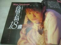 クラスメイトジュニア　NO.29　1989年12月号　鈴木あい 表紙+グラビア　高橋美和・巻頭グラビア　鈴木あい　遠藤美佐子　水木彩　川越美和　小谷ゆみ　池谷美樹　高橋美加　冴木直　西門まり　工藤ひとみ　神崎まさみ　イヴ+竹田愛美　武田久美子