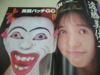 クラスメイトジュニア　NO.32　1990年03月号　遠藤美佐子 表紙+巻頭グラビア　大西結花　パンプキン　小林彩子　渡辺温子　ジャパン女子プロレスのすべて　片桐綾　女子高性水着たいふうん　松下るみ　松本洋子　小林夏樹　小川つぐみ　柏原芳恵