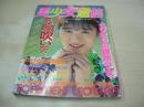 美少女通信　1991年09月号　渡辺千尋・巻頭グラビア　神崎めぐみ　沢木まりえ　小林真実　橘わか　多岐川裕里　佐伯りか　倉田裕子　星野あい　鮎川沙織　小暮千絵　森口美穂　小沢奈美　横山樹里　森口あさみ　井上まい子　紺野かすみ　庄司みゆき　少女A