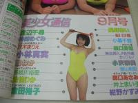 美少女通信　1991年09月号　渡辺千尋・巻頭グラビア　神崎めぐみ　沢木まりえ　小林真実　橘わか　多岐川裕里　佐伯りか　倉田裕子　星野あい　鮎川沙織　小暮千絵　森口美穂　小沢奈美　横山樹里　森口あさみ　井上まい子　紺野かすみ　庄司みゆき　少女A