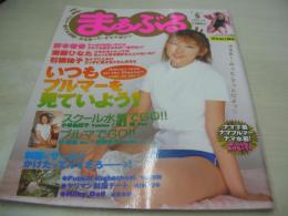 まぁぶる　VOL.5　2001年12月号　野本春香 表紙+巻頭グラビア　斎藤ひなた　石橋祐子　小林由紀子　坂上綾　林美絵　阿部桂子　中島志穂　星川いづみ　遠藤友香　※画像の様に上部に赤線引き跡出ています。