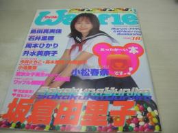 Waffle　NO.18　ワッフル　1999年03月06日発行　小松春奈 表紙+4折ピンナップ　岡本ひかり　石井里穂　升水美奈子　古松春奈　坂倉由里子　小池亜弥　川島和津実　高木美貴+今井さちこ+中里桃子　島田真実佳
