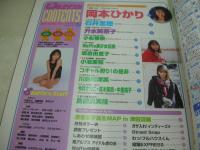 Waffle　NO.18　ワッフル　1999年03月06日発行　小松春奈 表紙+4折ピンナップ　岡本ひかり　石井里穂　升水美奈子　古松春奈　坂倉由里子　小池亜弥　川島和津実　高木美貴+今井さちこ+中里桃子　島田真実佳
