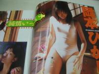 Waffle　NO.18　ワッフル　1999年03月06日発行　小松春奈 表紙+4折ピンナップ　岡本ひかり　石井里穂　升水美奈子　古松春奈　坂倉由里子　小池亜弥　川島和津実　高木美貴+今井さちこ+中里桃子　島田真実佳
