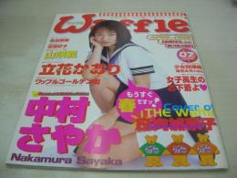 Waffle　NO.07　ワッフル　1998年04月06日発行　日向加奈子 表紙+4折ピンナップ　中村さやか　立花かおり　渡辺かおる　笹原好子　椎名みお　木下優　永田真樹　山咲楓
