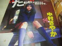 Waffle　NO.07　ワッフル　1998年04月06日発行　日向加奈子 表紙+4折ピンナップ　中村さやか　立花かおり　渡辺かおる　笹原好子　椎名みお　木下優　永田真樹　山咲楓
