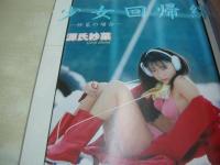 Waffle　NO.19　ワッフル　1999年04月06日発行　島田真実佳 表紙+4折ピンナップ　杉本千鶴　浅末レナ　石井里穂　伊藤絵理香　源氏紗菜　西田由美　太田留里　松本未来　井上理絵　鈴木麻美