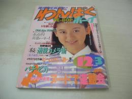 わんぱくボーイ　創刊第3号　1987年12月01日発行　安永亜衣 表紙　井潟千夏　東間亜由子　斉藤唯　東桐子　荒木ヒロエ　ナース井出　沢田ユカ　中村歩美+秋本ちえみ　豊田香里奈　藤森美樹　小沢めぐみ　木村さやか　※画像の様に背部分に破れ痛み出ています。