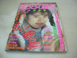 美少女通信　1992年03月号　西村由美　岡田芳香　立花あやか　早川千聖　まひろ純　相原優子　みずきみほ　鮎川真理　樋口なおみ　五十路早苗　河合ひかる　夏木ちか　沢田夏子　秋真琴　桜井麻子　水原麻衣　沢木佐和子　香川有美　※画像の様に底部に赤線引き跡出ています。