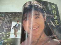 美少女通信　1992年03月号　西村由美　岡田芳香　立花あやか　早川千聖　まひろ純　相原優子　みずきみほ　鮎川真理　樋口なおみ　五十路早苗　河合ひかる　夏木ちか　沢田夏子　秋真琴　桜井麻子　水原麻衣　沢木佐和子　香川有美　※画像の様に底部に赤線引き跡出ています。