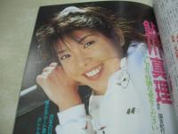 美少女通信　1992年03月号　西村由美　岡田芳香　立花あやか　早川千聖　まひろ純　相原優子　みずきみほ　鮎川真理　樋口なおみ　五十路早苗　河合ひかる　夏木ちか　沢田夏子　秋真琴　桜井麻子　水原麻衣　沢木佐和子　香川有美　※画像の様に底部に赤線引き跡出ています。