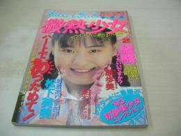 微熱少女　劇画ジャンプ増刊号 1993年02月号　サン出版　沢口まりあ 表紙+グラビア　松下英美　原歩美　憂木瞳　小泉麻衣+伊藤弥生　竹田裕子　佐倉ちひろ　立花あやか　美樹あゆみ　相原優子　三浦美咲　まひろ純　岡田芳香　神崎美穂　如月しいな　森川葉月　浅香瑞季+甲斐亜未留