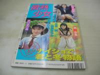 微熱少女　劇画ジャンプ増刊号 1993年02月号　サン出版　沢口まりあ 表紙+グラビア　松下英美　原歩美　憂木瞳　小泉麻衣+伊藤弥生　竹田裕子　佐倉ちひろ　立花あやか　美樹あゆみ　相原優子　三浦美咲　まひろ純　岡田芳香　神崎美穂　如月しいな　森川葉月　浅香瑞季+甲斐亜未留