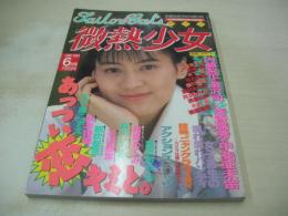 微熱少女　劇画快楽号増刊号 1993年02月号　サン出版　河合あすか 表紙+グラビア　渡瀬操　秋本詩織　河合美果　木下蘭　細川麗奈　黒沢あゆみ　高倉みなみ　浅倉由美　水沢明　新座里奈　森川いづみ　倉沢あかね　石田優里　五十嵐こずえ　内藤梨花＆湯沢司　浅香瑞季＆甲斐亜未留