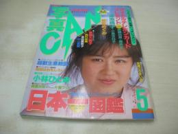 写真CAN　1987年05月号　安達美奈子 表紙+巻頭グラビア　姫宮めぐみ　大西結花　後藤久美子　杉浦美雪　荻野目洋子　酒井法子　早見優+石川秀美　秋山絵美　新井和美　田中奈々子　山村由美子　片桐フジノ　小林ひとみ　飯島裕美　高橋沙良