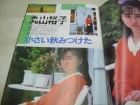 写真CAN　1985年12月号　丸山裕子 表紙+巻頭グラビア　ミス学園コレクション　坂崎真弥　高橋小百合　おニャン子クラブ　小泉今日子　菊池桃子　中山美穂　光山成美　中西美貴　坂崎真弥　黒沢ひろみ　浅野法子　大木ちひろ