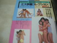 写真CAN　1985年12月号　丸山裕子 表紙+巻頭グラビア　ミス学園コレクション　坂崎真弥　高橋小百合　おニャン子クラブ　小泉今日子　菊池桃子　中山美穂　光山成美　中西美貴　坂崎真弥　黒沢ひろみ　浅野法子　大木ちひろ