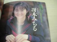美少女通信　1991年11月号　冴木みちる　風間じゅん　伊東咲　関口麻子　松川ともみ　中村歩美　南すみれ　風間あんり　沢村杏子　渚友紀　愛川瞳　野本麻里　北原ななせ　青山里美