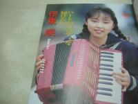 美少女通信　1991年11月号　冴木みちる　風間じゅん　伊東咲　関口麻子　松川ともみ　中村歩美　南すみれ　風間あんり　沢村杏子　渚友紀　愛川瞳　野本麻里　北原ななせ　青山里美