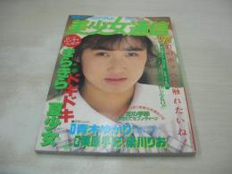 美少女通信　1989年07月号　青木ゆかり　栗原早紀　梁川りお　杉本かおり　杉本ゆかり　沢口美貴　沢田ユカ　川上めぐみ　沢村麻衣　遠藤友里子　新田恵美　東山恵美　