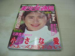 美少女通信　1990年01月号　吉田さやか　田中美奈　原由美子　遠山あかね　みなとあかね　沖田ゆかり　御藤静　小林さゆり　横内文子　林こずえ　※画像の様に背上部に痛み出ています。