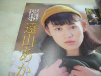 美少女通信　1990年01月号　吉田さやか　田中美奈　原由美子　遠山あかね　みなとあかね　沖田ゆかり　御藤静　小林さゆり　横内文子　林こずえ　※画像の様に背上部に痛み出ています。