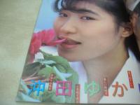 美少女通信　1990年01月号　吉田さやか　田中美奈　原由美子　遠山あかね　みなとあかね　沖田ゆかり　御藤静　小林さゆり　横内文子　林こずえ　※画像の様に背上部に痛み出ています。