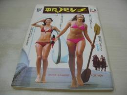 平凡パンチ　NO.416　1972年07月03日号　風間千代子+風間恵美子 表紙 　松尾ジーナ　篠ヒロコ　田中真理　池島ルリ子(記事)　松本霊士/大不倫伝
