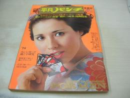 平凡パンチ　NO.491　1973年12月31・1974年01月07日号　キャッシー中島 表紙　片桐夕子・3折ピンナップ　織部ゆう子　鈴木サチ　叶優子　芹明香+吉野あい　潤ますみ　一の瀬レナ　宮下順子　山科ゆり　南昌子　早乙女りえ　田島晴美　北村えいじ/般若波羅蜜多時　ICTミス大学コンテスト