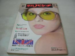 平凡パンチ　NO.479　1973年10月08日号　夏木マリ 表紙　小島実姉子・巻頭グラビア+ピンナップ+記事　藤田真知子　司明恵　真木ゆうこ　橘モナ　五輪真弓(記事)