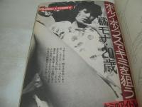 平凡パンチ　NO.479　1973年10月08日号　夏木マリ 表紙　小島実姉子・巻頭グラビア+ピンナップ+記事　藤田真知子　司明恵　真木ゆうこ　橘モナ　五輪真弓(記事)