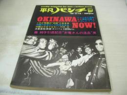 平凡パンチ　NO.400　1972年03月13日号　沖縄NOW　藤純子　松崎美緒　二代目ザ・パンチ・パンチ・パンチ(海老名美東里、志摩明子、井上久美)　フラワー・トラヴェリン・バンド　犯された島　フラワーメグ(インタビュー記事)　※画像の様に巻中記事部分に破れ痛み出ています。
