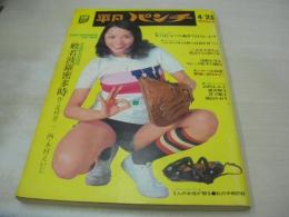 平凡パンチ　NO.456　1973年04月23日号　大川みゆき 表紙　山内えみ子　藤井輝子　宮下順子　ローラ・ポー　城山かおり　キャロル(広告)