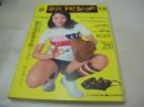 平凡パンチ　NO.456　1973年04月23日号　大川みゆき 表紙　山内えみ子　藤井輝子　宮下順子　ローラ・ポー　城山かおり　キャロル(広告)