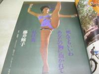 平凡パンチ　NO.456　1973年04月23日号　大川みゆき 表紙　山内えみ子　藤井輝子　宮下順子　ローラ・ポー　城山かおり　キャロル(広告)