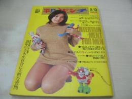 平凡パンチ　NO.450　1973年03月12日号　麻田奈美 表紙+巻中グラビア+3折ピンナップ　田中真理・巻頭グラビア　碧川ジュン　藤ミツ子　黛ジュン　キミが撮ったヌード・フォト　吉永小百合(記事)　伊佐山ひろ子(記事)　※画像の様に巻中3折ピンナップ本体から外れています。