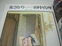 平凡パンチ　NO.450　1973年03月12日号　麻田奈美 表紙+巻中グラビア+3折ピンナップ　田中真理・巻頭グラビア　碧川ジュン　藤ミツ子　黛ジュン　キミが撮ったヌード・フォト　吉永小百合(記事)　伊佐山ひろ子(記事)　※画像の様に巻中3折ピンナップ本体から外れています。