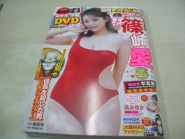 別冊ヤングチャンピオン　2024年04月号　篠崎愛 表紙+巻頭グラビア+未開封DVD付(31分)　南みゆか・巻中グラビア