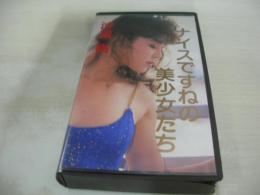 沙羅樹　ナイスですねの美少女たち　30分　型番:PS-70　1988年発行　販売専用　中古ビデオ　パワースポーツ