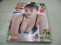 ヤングチャンピオン　NO.11　2024年05月28日号　篠崎愛 表紙+巻頭グラビア+クリアファイル+未開封DVD付(22分)　蛭田愛梨・巻中グラビア