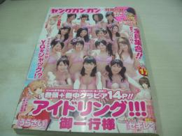 ヤングガンガン　NO.17　2009年09月04日号　アイドリング!!! 表紙+巻頭＆巻中グラビア　小池唯・巻末グラビア　冊子本付:納涼Girls9水着＆浴衣(小池里奈、鎌田奈津美、横山ルリカ、大川藍、鹿谷弥生、多田あさみ、小池唯、中島愛里、西内裕美)
