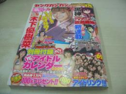 ヤングガンガン　NO.02　2009年01月16日号　木下優樹菜 表紙+巻頭グラビア+3折ピンナップ　八代みなせ・巻中グラビア　アイドリング・巻末グラビア　冊子本付:2009YGアイドルカレンダー(しほの涼、鎌田奈津美、原幹恵、青島あきな、南明奈、ローラ・チャン、辰巳奈都子、仲村みう、木下優樹菜、山本梓、秋山奈々)