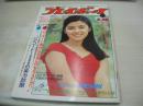 週刊プレイボーイ　NO.21　1976年05月25日号　林寛子 表紙　サムハスキンス作品集　野川明美(都はるみの妹)　高久子　横尾忠則(記事)　ヘレナ・巻中3折ピンナップ