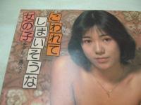 週刊プレイボーイ　NO.21　1976年05月25日号　林寛子 表紙　サムハスキンス作品集　野川明美(都はるみの妹)　高久子　横尾忠則(記事)　ヘレナ・巻中3折ピンナップ