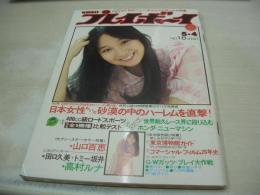 週刊プレイボーイ　NO.18　1976年05月04日号　アグネス・チャン 表紙　田口久美+トミー坂井　高村ルナ　山口百恵　ザビーネ　麻生ミキ　江沢郁子　森田つぐみ　'76ニュー・キャンパスガール・新入生総力取材　クリチスナ・ハンソン・巻中3折ピンナップ