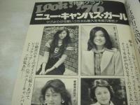 週刊プレイボーイ　NO.18　1976年05月04日号　アグネス・チャン 表紙　田口久美+トミー坂井　高村ルナ　山口百恵　ザビーネ　麻生ミキ　江沢郁子　森田つぐみ　'76ニュー・キャンパスガール・新入生総力取材　クリチスナ・ハンソン・巻中3折ピンナップ