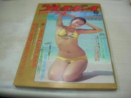 週刊プレイボーイ　NO.3+4　1976年01月20・27日号　東てる美 表紙　ケニーサーリー・ピンナップ　梅田智美　浅田奈々　藍とも子　浅芽陽子　太田裕美　白川和子　女性フォーク名鑑　野中小百合　ちばあきお+山本浩二(対談記事)　真崎守/源野行